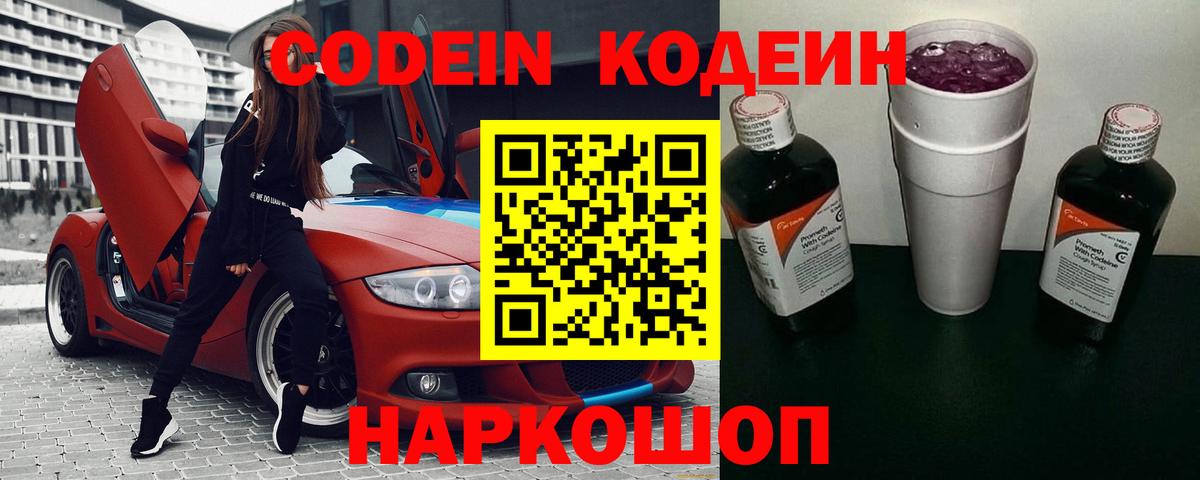 что такое наркотик  Кодеиновый сироп Lean Purple Drank  Кодеин напиток Lean (лин)  Вход с VPN  Тосно 